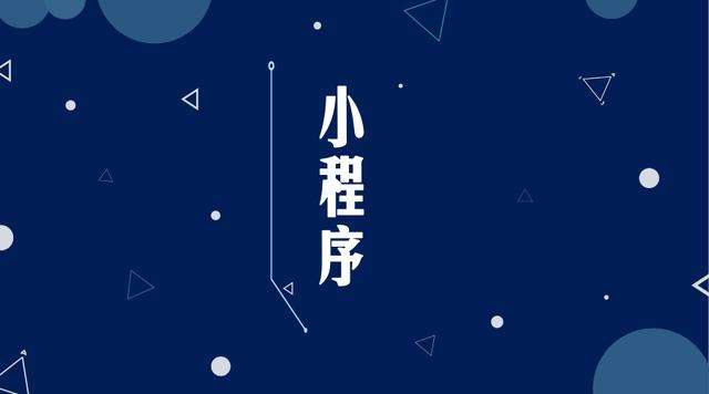 南坤镇微信小程序开发公司分析企业如何发挥小程序的作用